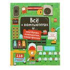 Книги с секретами. Открой тайны. Все о компьютерах Книги с секретами. Открой тайны. Все о компьютерах