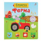 Книги с секретами. Открой тайны для самых маленьких. Ферма Книги с секретами. Открой тайны для самых маленьких. Ферма