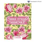 Блокнот "Самая лучшая мамочка" на скрепке, А6, 32 листа Блокнот "Самая лучшая мамочка" на скрепке, А6, 32 листа