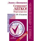 Сочинение? Легко Перезагрузка Леонова /Просвещение/ Сочинение? Легко Перезагрузка Леонова /Просвещение/