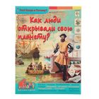 Что? Когда и Почему? "Как люди открывали планету, на которой они живут", с 3D картинками! Что? Когда и Почему? "Как люди открывали планету, на которой они живут", с 3D картинками!