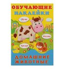 Обучающие наклейки. Домашние животные Обучающие наклейки. Домашние животные