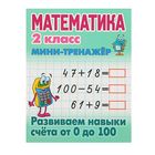 Мини-тренажер. Математика 2 класс. Развиваем навыки счета от 0 до 100. Петренко С.В Мини-тренажер. Математика 2 класс. Развиваем навыки счета от 0 до 100. Петренко С.В