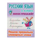Мини-тренажер. Русский язык 1 класс. Пишем правильно словарные слова. Радевич Т.Е. Мини-тренажер. Русский язык 1 класс. Пишем правильно словарные слова. Радевич Т.Е.