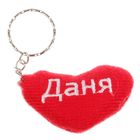 Брелок-сердце "Даня" Брелок-сердце "Даня"