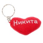 Брелок-сердце "Никита" Брелок-сердце "Никита"