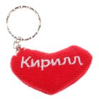 Брелок-сердце "Кирилл" Брелок-сердце "Кирилл"