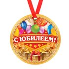 Медаль "С Юбилеем " Медаль "С Юбилеем "