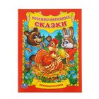 Любимая книжка "Русские народные сказки" Любимая книжка "Русские народные сказки"
