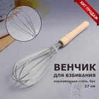 Венчик для взбивания с деревянной ручкой "Классика", 27 см Венчик для взбивания с деревянной ручкой "Классика", 27 см