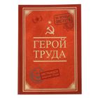 Ежедневник "Герой труда", А5, 80 листов Ежедневник "Герой труда", А5, 80 листов