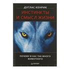 Инстинкты и смысл жизни. Почему в нас так много животного. Автор: Кенрик Д. Инстинкты и смысл жизни. Почему в нас так много животного. Автор: Кенрик Д.