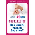 Язык жестов. Как читать мысли без слов? 49 простых правил Язык жестов. Как читать мысли без слов? 49 простых правил