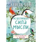 Исцеляющая сила мысли Исцеляющая сила мысли