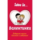 Валентинки Love is... Валентинки Love is...