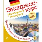 Экспресс-курс разговорного немецкого. Тренажер базовых структур и лексики + CD Экспресс-курс разговорного немецкого. Тренажер базовых структур и лексики + CD