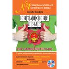 Китайский язык. Полный курс. Учу самостоятельно (+CD) Китайский язык. Полный курс. Учу самостоятельно (+CD)