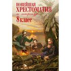 Новейшая хрестоматия по литературе: 8 класс. 3-е изд., испр. и доп. Новейшая хрестоматия по литературе: 8 класс. 3-е изд., испр. и доп.