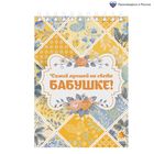 Блокнот "Самой лучшей бабушке", А6, на гребне, 40 листов Блокнот "Самой лучшей бабушке", А6, на гребне, 40 листов