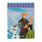 Раскраска-отгадалка «Холодное сердце» Раскраска-отгадалка «Холодное сердце»