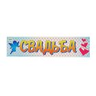 Наклейка на номер автомобиля "Свадьба - ангел" Наклейка на номер автомобиля "Свадьба - ангел"