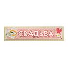 Наклейка на номер автомобиля "Свдьба - горошек" Наклейка на номер автомобиля "Свдьба - горошек"