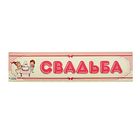Наклейка на номер автомобиля "Свадьба - мальчик/девочка" Наклейка на номер автомобиля "Свадьба - мальчик/девочка"