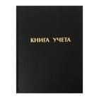 Книга учета А4, 96л 210x265 мм лин, обложка бумвинил, пустографка, блок офсет Книга учета А4, 96л 210x265 мм лин, обложка бумвинил, пустографка, блок офсет