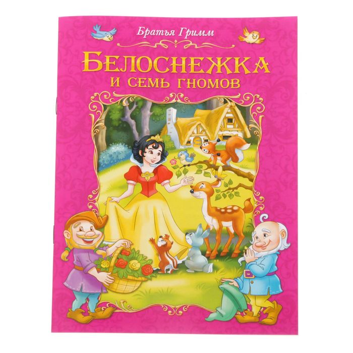 Книга белоснежка и 7 гномов с картинками