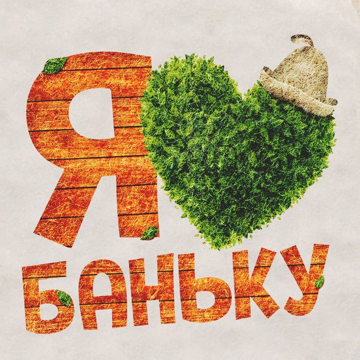 Почему Я Люблю Баню Почему я люблю баню