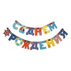 Гирлянда "С днем рождения" Гирлянда "С днем рождения"