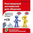 Разговорный английский для общения (+ CD) (комплект) Разговорный английский для общения (+ CD) (комплект)