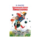 Приключения барона Мюнхгаузена: Сказки Приключения барона Мюнхгаузена: Сказки