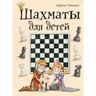 Шахматы для детей Шахматы для детей