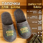 Тапочки банные с вышивкой "Директор бани" Тапочки банные с вышивкой "Директор бани"