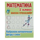 Мини-тренажер. Математика 1 класс. Изображаем математические фигуры и знаки. Петренко С.В. Мини-тренажер. Математика 1 класс. Изображаем математические фигуры и знаки. Петренко С.В.