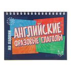 Английский на ладони. Английские фразовые глаголы. Автор: Ганул Е.А. Английский на ладони. Английские фразовые глаголы. Автор: Ганул Е.А.