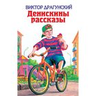 Денискины рассказы Денискины рассказы