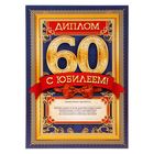 Диплом "С ЮБИЛЕЕМ! 60!" Диплом "С ЮБИЛЕЕМ! 60!"
