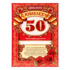 Диплом "С ЮБИЛЕЕМ! 50!" Диплом "С ЮБИЛЕЕМ! 50!"