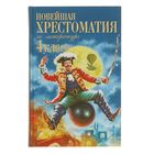 Новейшая хрестоматия по литературе. 4 класс. 4-е издание Новейшая хрестоматия по литературе. 4 класс. 4-е издание