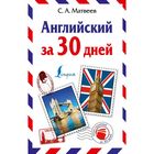 Английский за 30 дней Английский за 30 дней