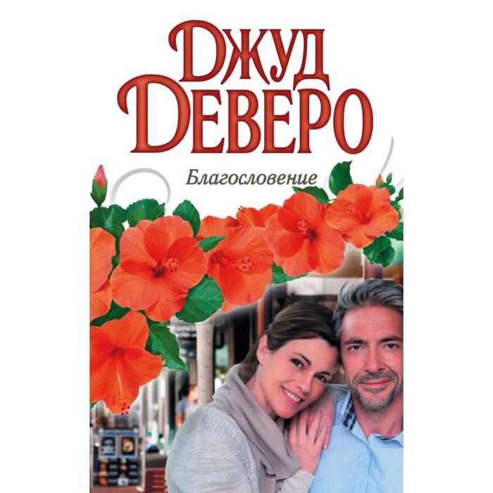 Книга благословение небес. Благословение книга. Деверо д. "благословение". Деверо Дж. "Благословение". Благословение книга стил.