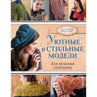 Уютные и стильные модели для вязания спицами Уютные и стильные модели для вязания спицами