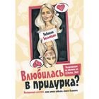 Влюбилась в придурка? Влюбилась в придурка?