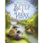 Ветер в ивах Ветер в ивах