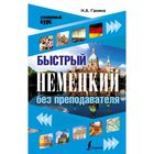 Быстрый немецкий без преподавателя Быстрый немецкий без преподавателя