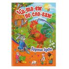 Солнышко «Читаем по слогам. Сборник-2. Петушок» (крупные буквы) Солнышко «Читаем по слогам. Сборник-2. Петушок» (крупные буквы)