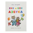 Сказки и рассказы о животных. Еня и Еля. Азбука. Автор: Гончарова А.С. Сказки и рассказы о животных. Еня и Еля. Азбука. Автор: Гончарова А.С.