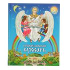 Мои любимые книжки. Православный букварь Мои любимые книжки. Православный букварь